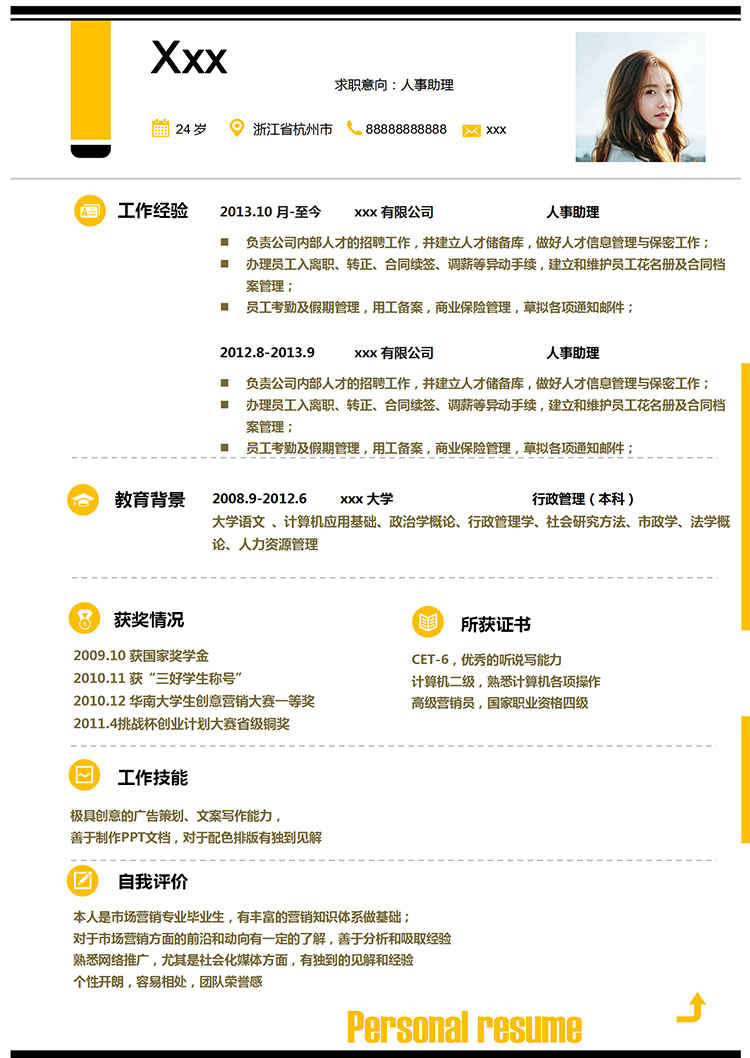 玉米黃高端風人力資源助理簡歷模板-1