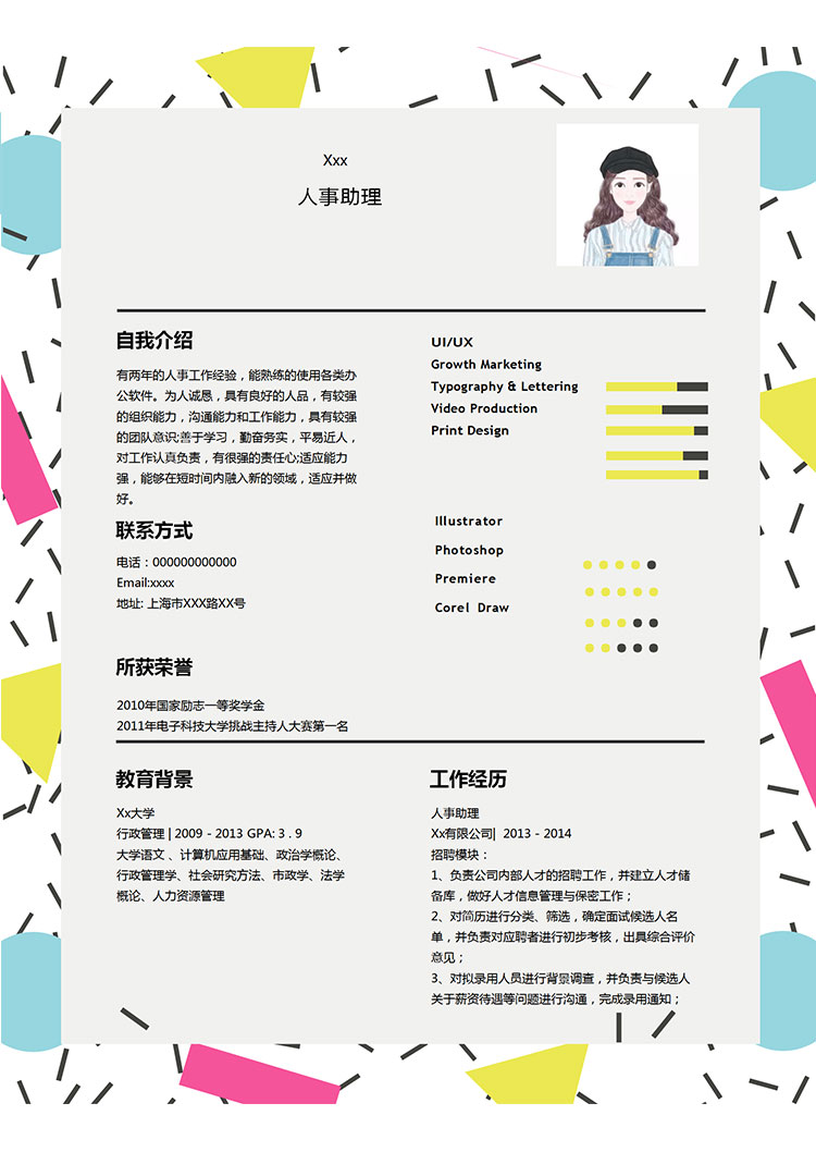 彩色系個性風(fēng)人力資源助理簡歷模板-1