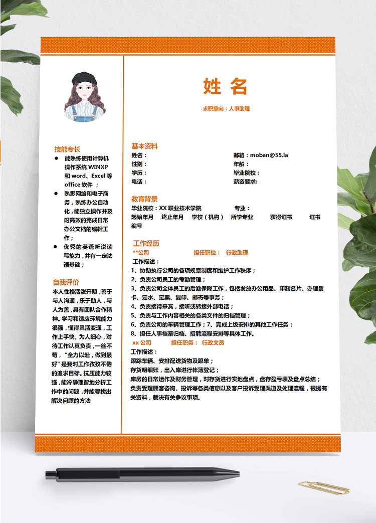 橙色系精美風(fēng)人力資源助理簡歷模板