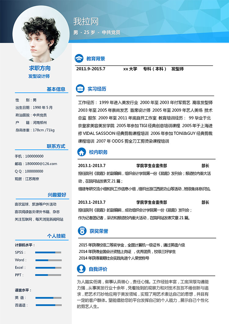 藍(lán)色系簡(jiǎn)約風(fēng)發(fā)型設(shè)計(jì)師個(gè)人簡(jiǎn)歷模板-1