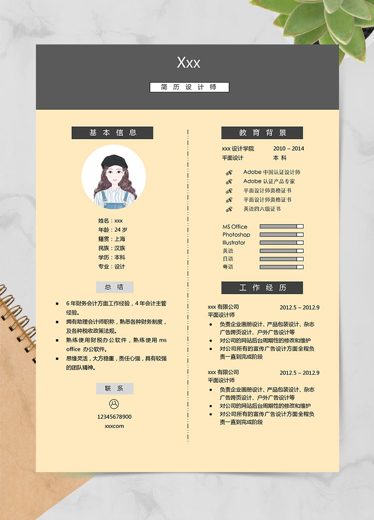 玉米黃簡約風雜志封面設計師簡歷模板
