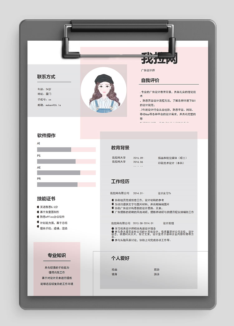 粉色可愛清新風格廣告設計師個人簡歷模板