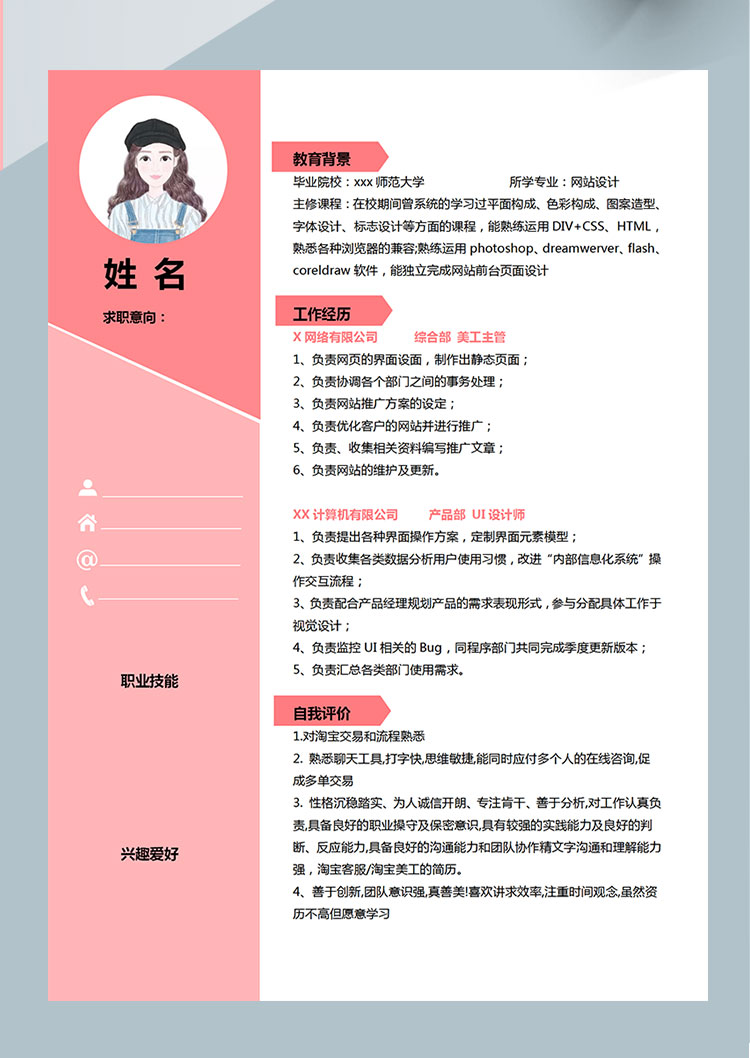 粉色小清新網(wǎng)站設(shè)計(jì)師個(gè)人簡歷模板-1