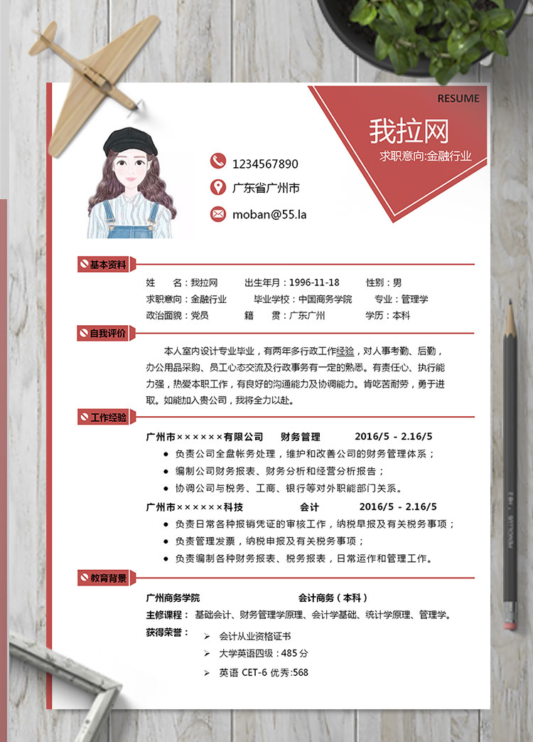 棗紅色個性風(fēng)金融行業(yè)個人簡歷模板