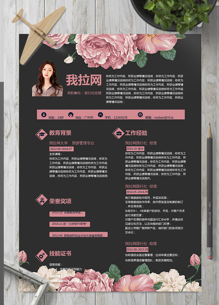 彩色系古典風(fēng)旅行社經(jīng)理簡歷模板