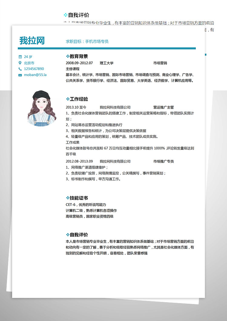 白色系簡潔風(fēng)手機(jī)市場專員簡歷模板-1
