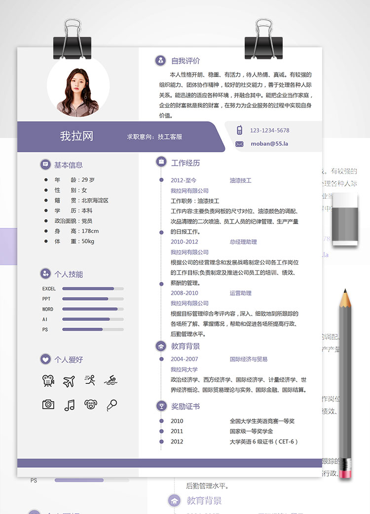 紫色簡潔創(chuàng)意風(fēng)格技工客服簡歷模板