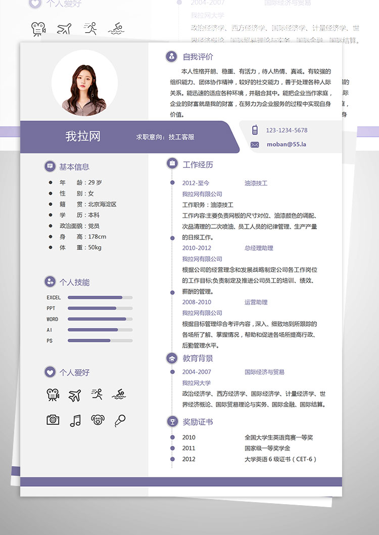 紫色簡潔創(chuàng)意風(fēng)格技工客服簡歷模板-1