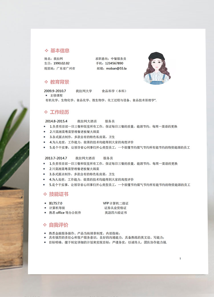 粉色系簡潔風中餐服務員簡歷模板