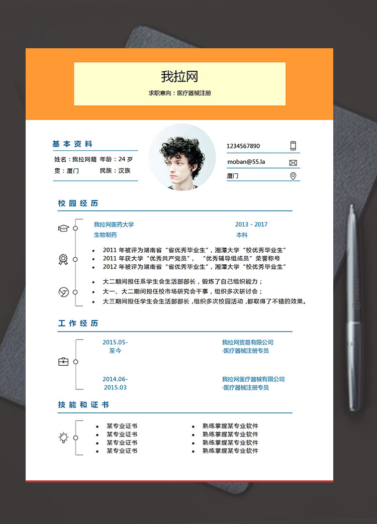 橙色系創(chuàng)意風醫(yī)療器械注冊簡歷模板