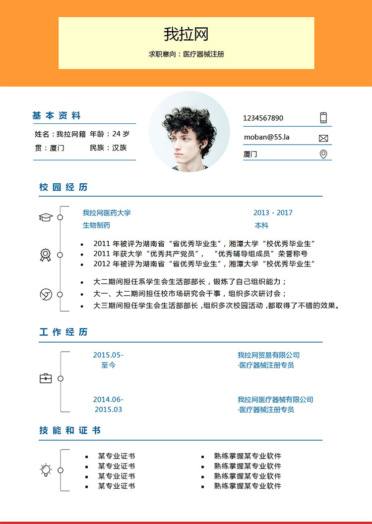 橙色系創(chuàng)意風醫(yī)療器械注冊簡歷模板-1