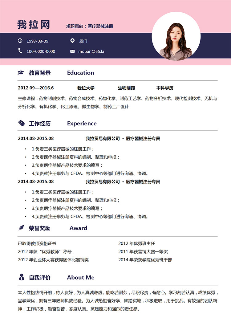 粉色系精美風(fēng)醫(yī)療器械注冊(cè)簡(jiǎn)歷模板-1