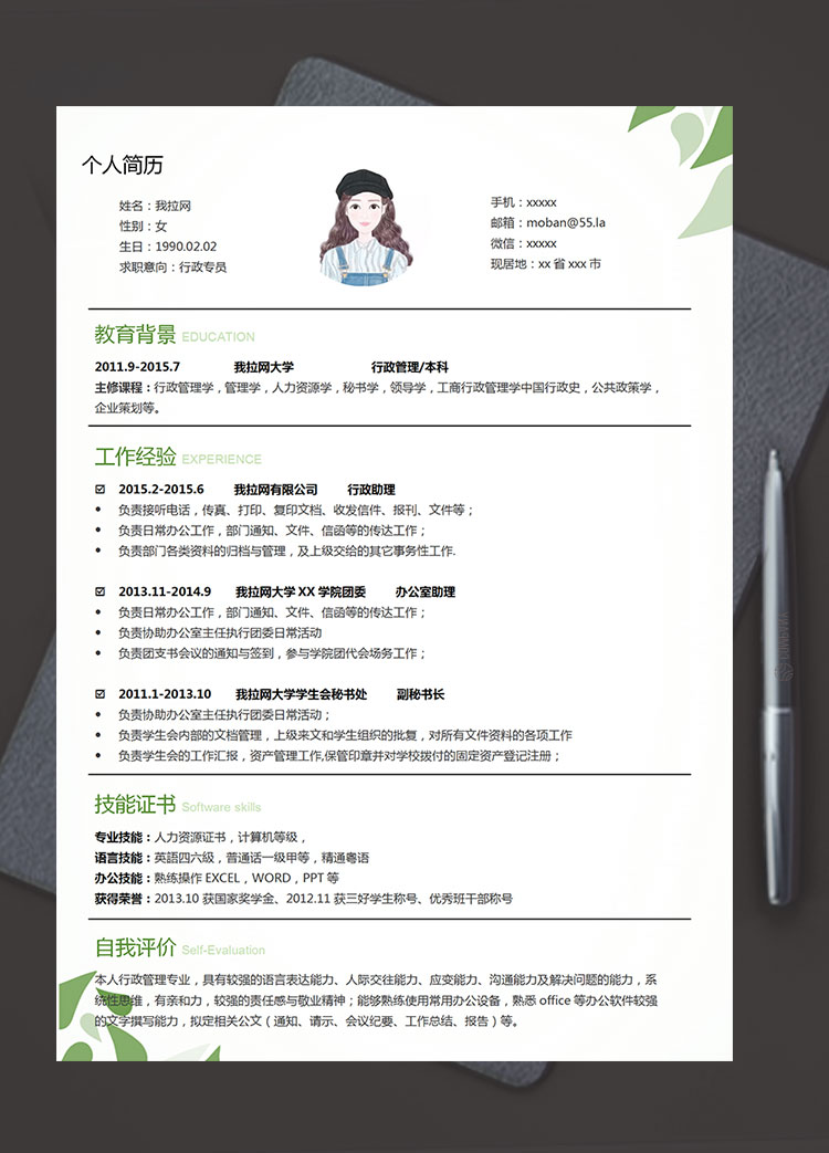 綠色系樹(shù)葉風(fēng)行政專(zhuān)員簡(jiǎn)歷模板