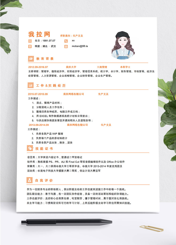 橙色系精簡風生產文員簡歷模板