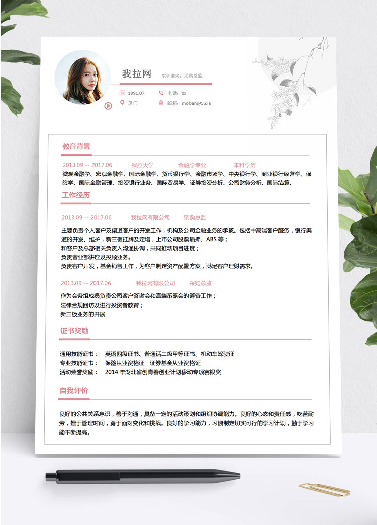 粉色系精美風采購總監(jiān)簡歷模板