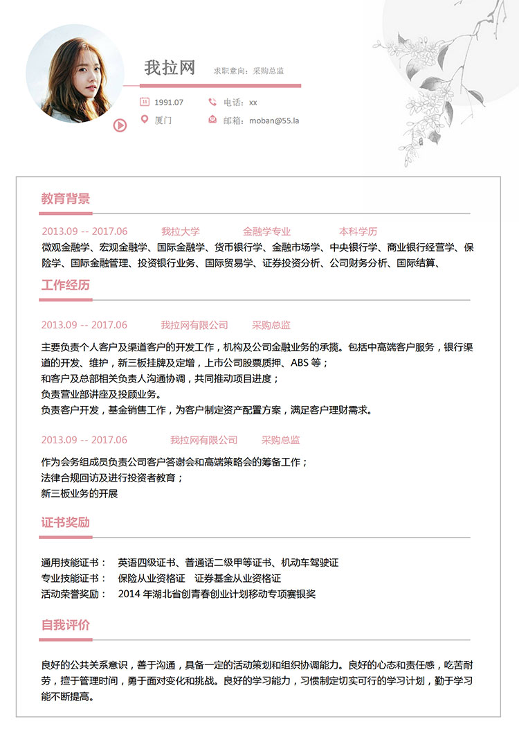 粉色系精美風采購總監(jiān)簡歷模板-1