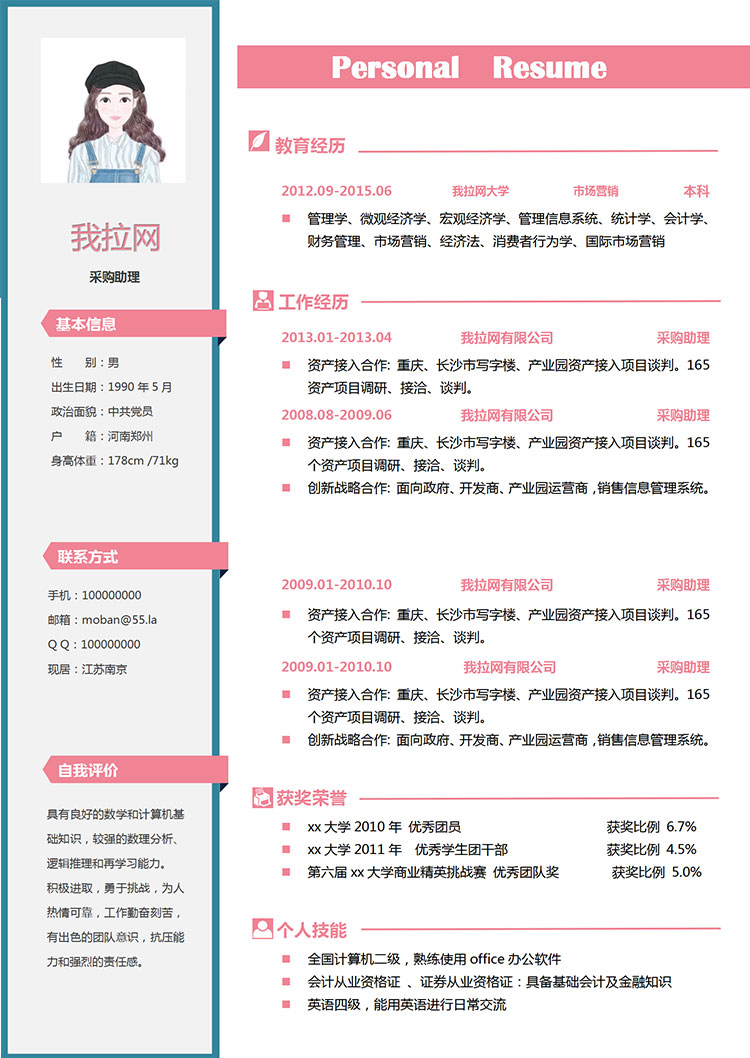 粉色系小清新采購助理簡歷模板-1