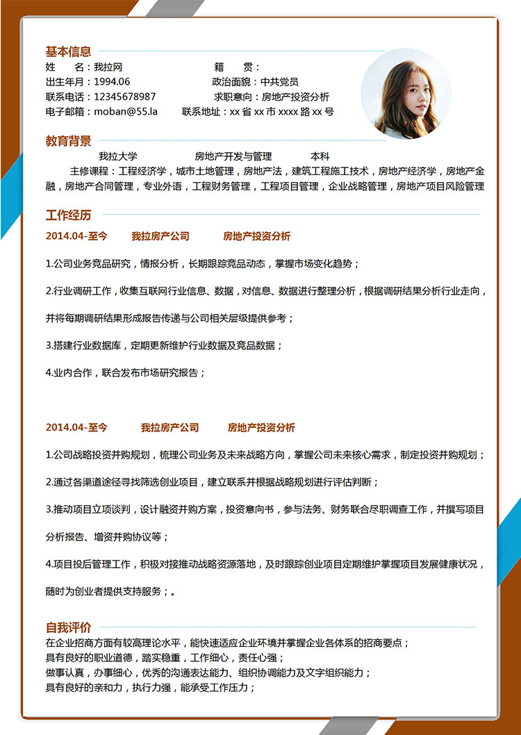 彩色系創(chuàng)意風房地產(chǎn)投資分析簡歷模板-1
