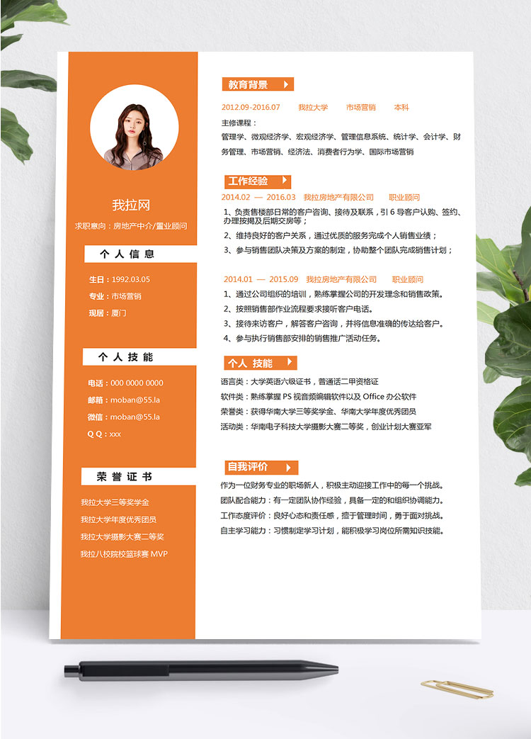 橙色系精美風房地產中介簡歷模板