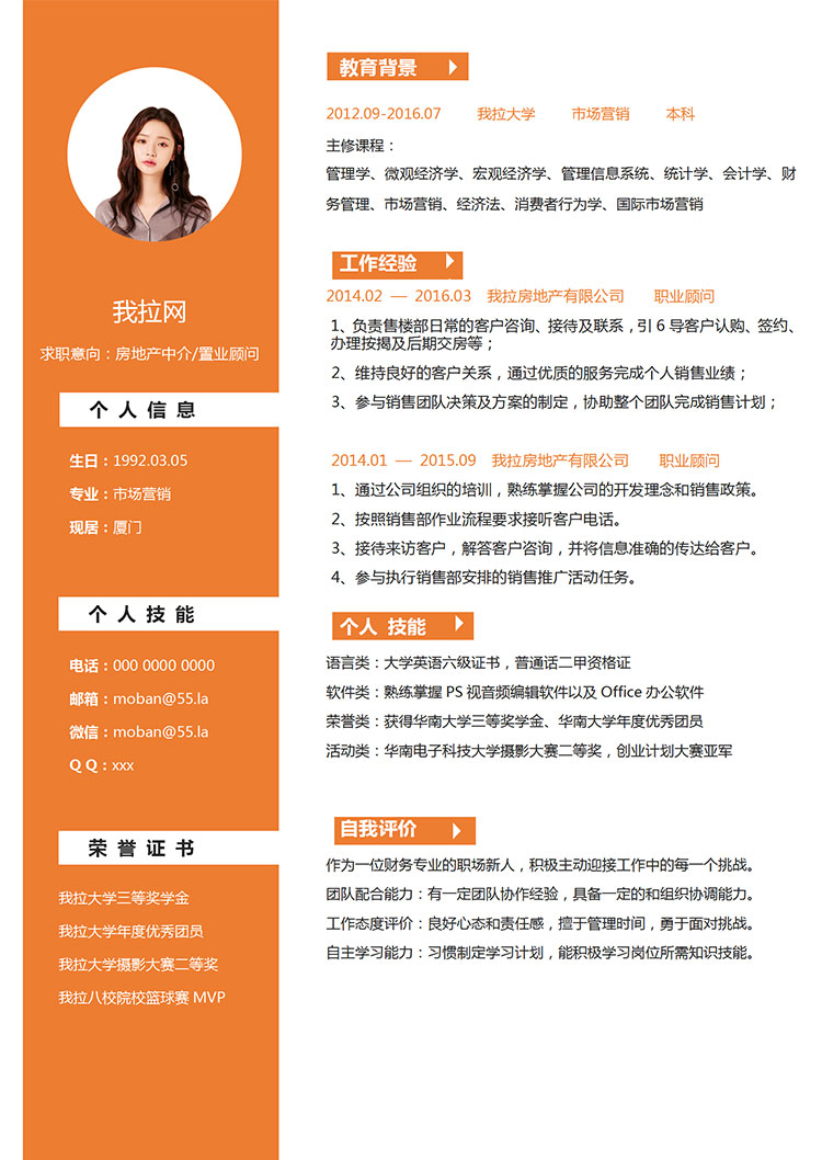 橙色系精美風房地產中介簡歷模板-1