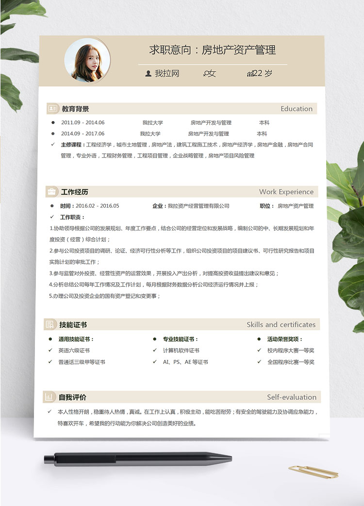 淺黃色小清新房地產開發與管理簡歷模板