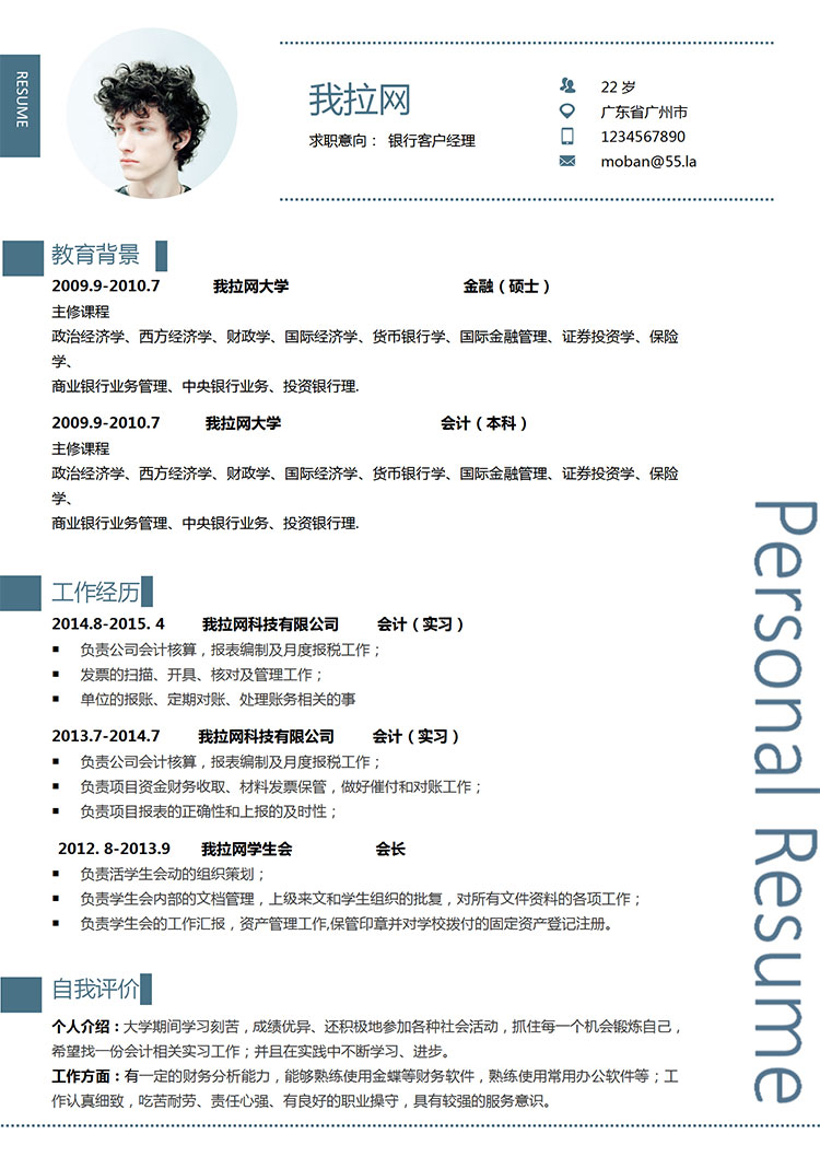 藍(lán)色簡約風(fēng)銀行客戶經(jīng)理簡歷模板-1