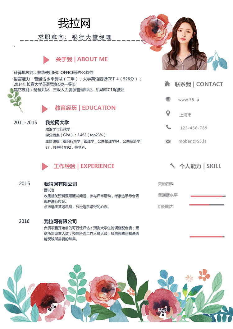 彩色清新花卉銀行大堂經(jīng)理簡歷模板-1