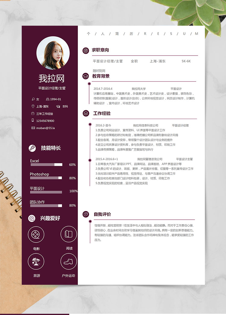 暗紅系簡潔風(fēng)平面設(shè)計(jì)經(jīng)理簡歷模板