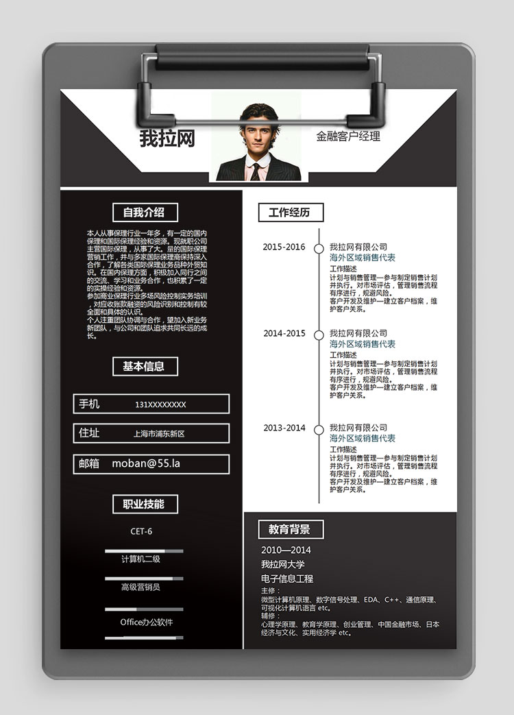 黑色個(gè)性風(fēng)金融客戶(hù)經(jīng)理簡(jiǎn)歷模板
