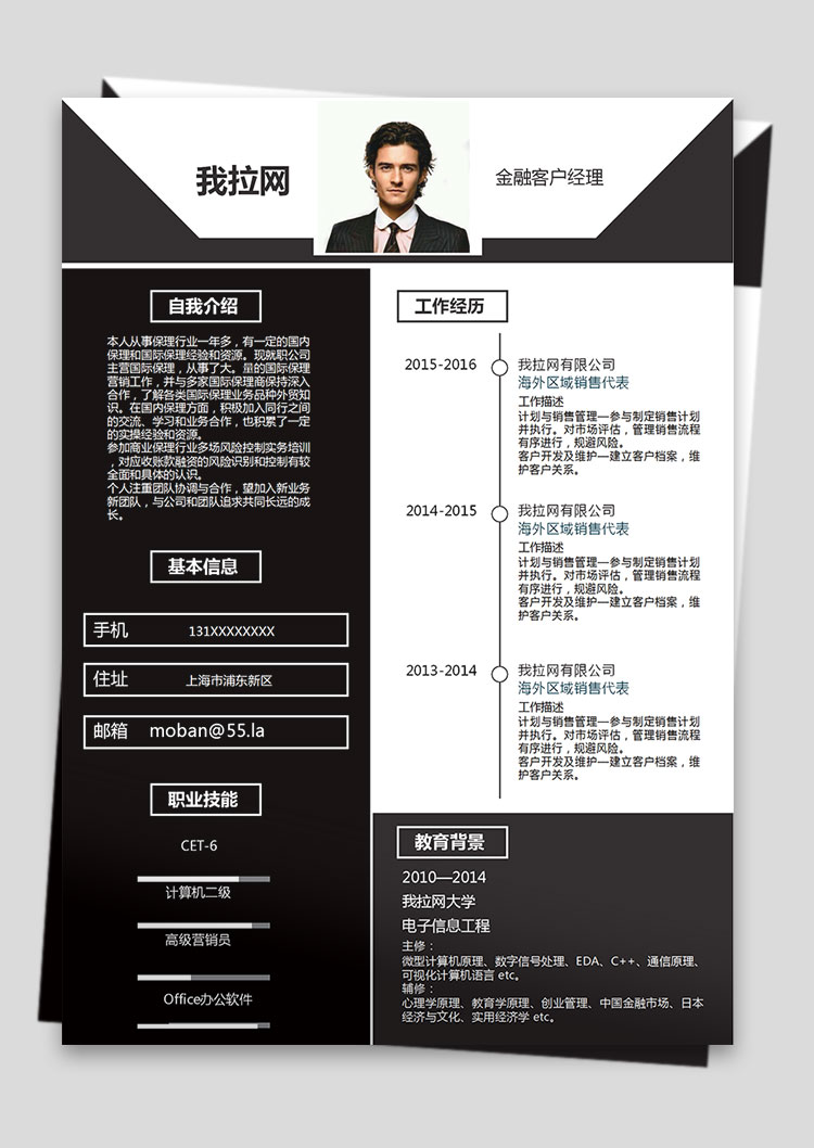 黑色個(gè)性風(fēng)金融客戶(hù)經(jīng)理簡(jiǎn)歷模板-1
