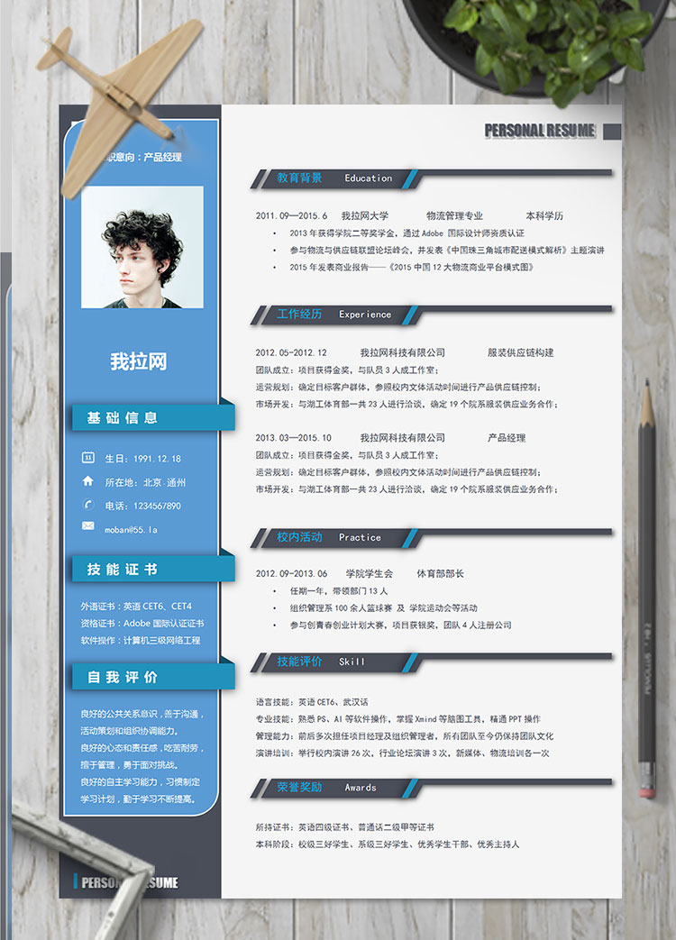 藍黑風格產品經理個人簡歷模板