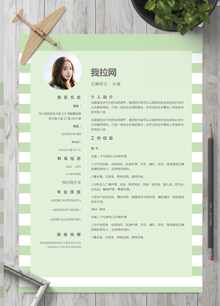淺綠色系方框風(fēng)格月嫂簡(jiǎn)歷模板