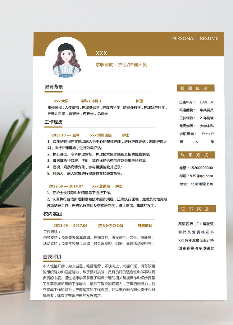金色簡約風格護理個人簡歷模板
