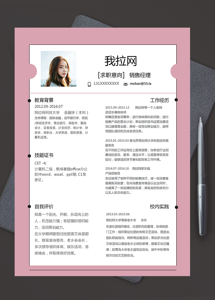 粉紅簡(jiǎn)約精美風(fēng)銷售經(jīng)理個(gè)人簡(jiǎn)歷模板