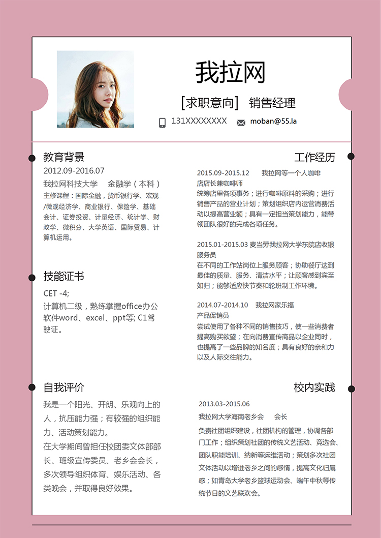 粉紅簡(jiǎn)約精美風(fēng)銷售經(jīng)理個(gè)人簡(jiǎn)歷模板-1