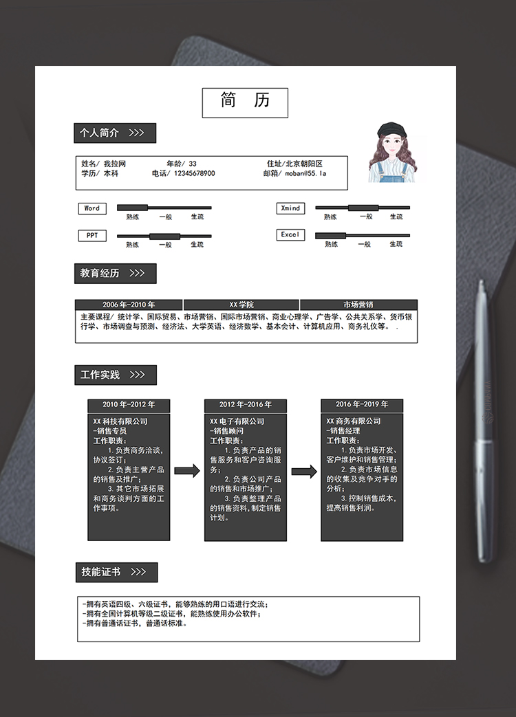 黑色簡潔美觀風格銷售經理個人求職簡歷模板