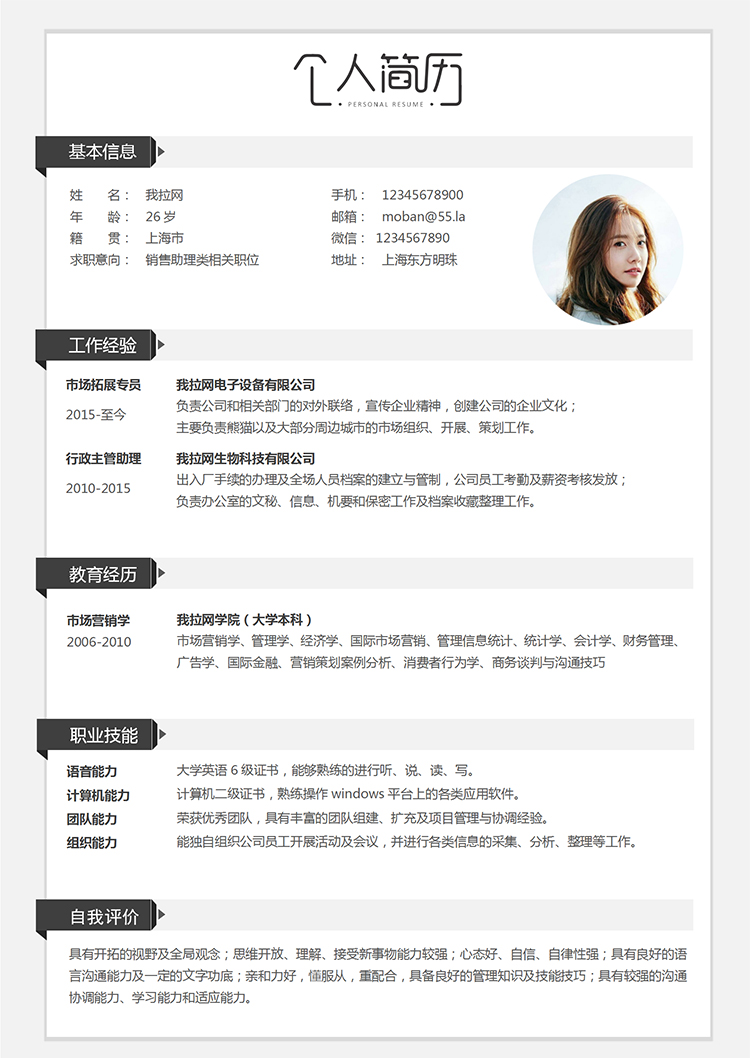 白色經典簡約銷售助理類個人簡歷模板-1