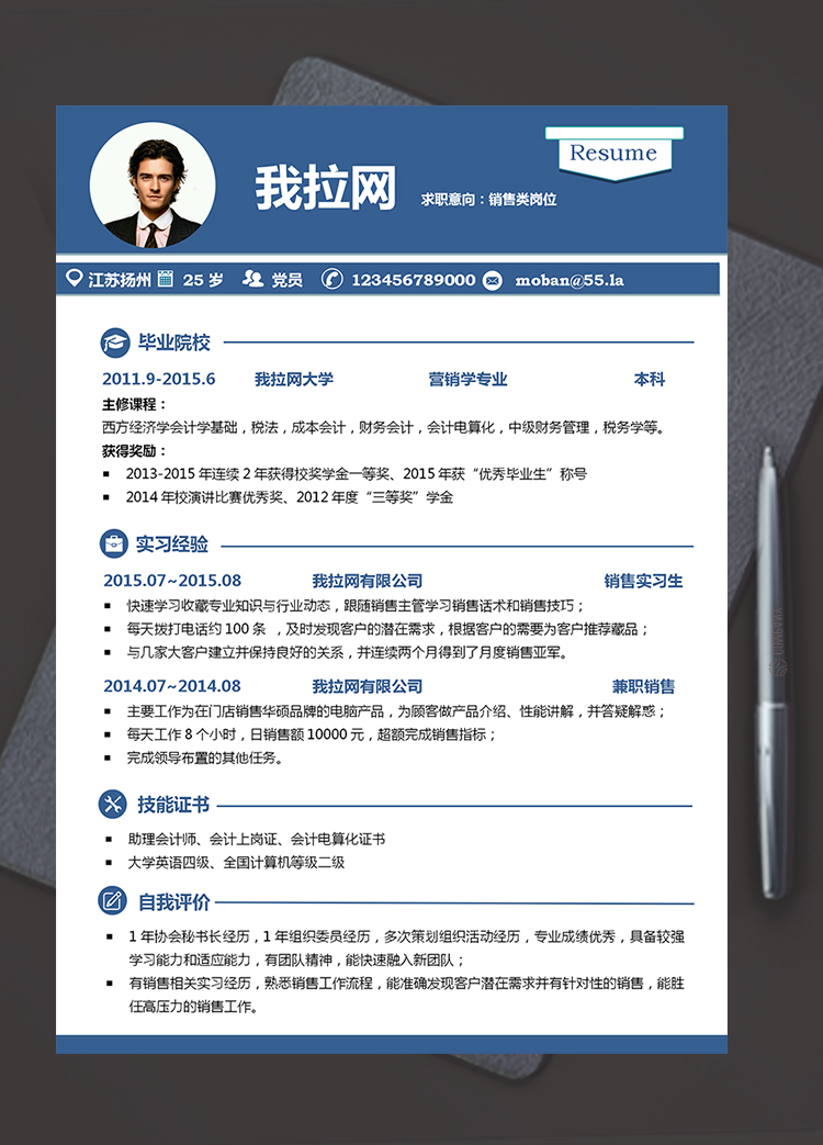 藍色簡潔商務風格銷售助理個人求職簡歷word模板