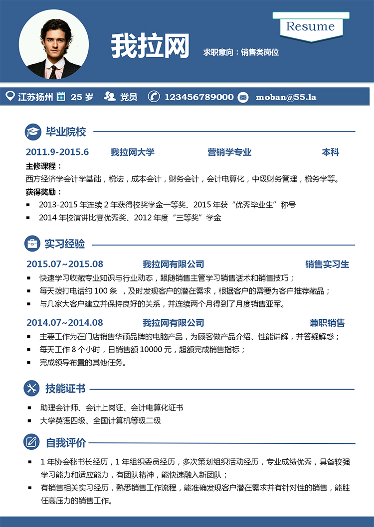 藍色簡潔商務風格銷售助理個人求職簡歷word模板-1