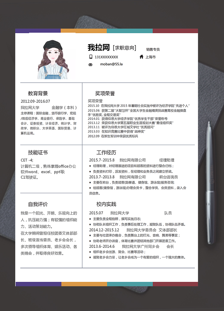 彩色大氣風(fēng)格銷售專員求職簡歷模板