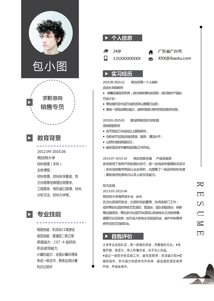 黑白簡約大方風格銷售專員個人簡歷模板-1