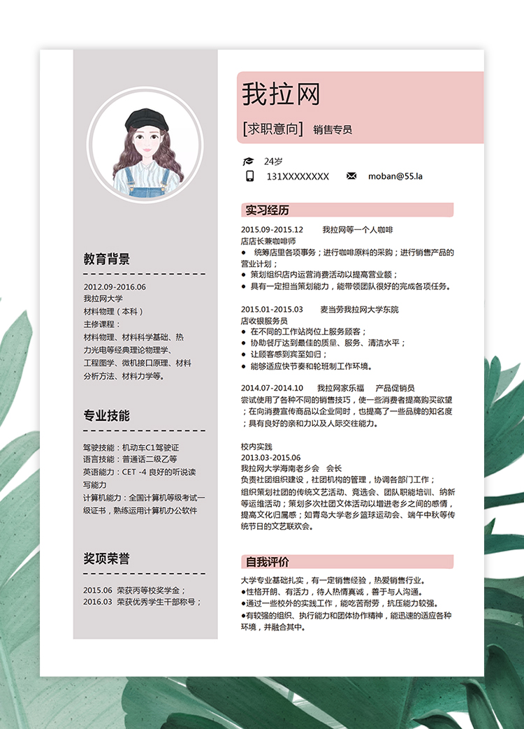 粉紅色小清新整套銷售專員求職簡歷模板-2
