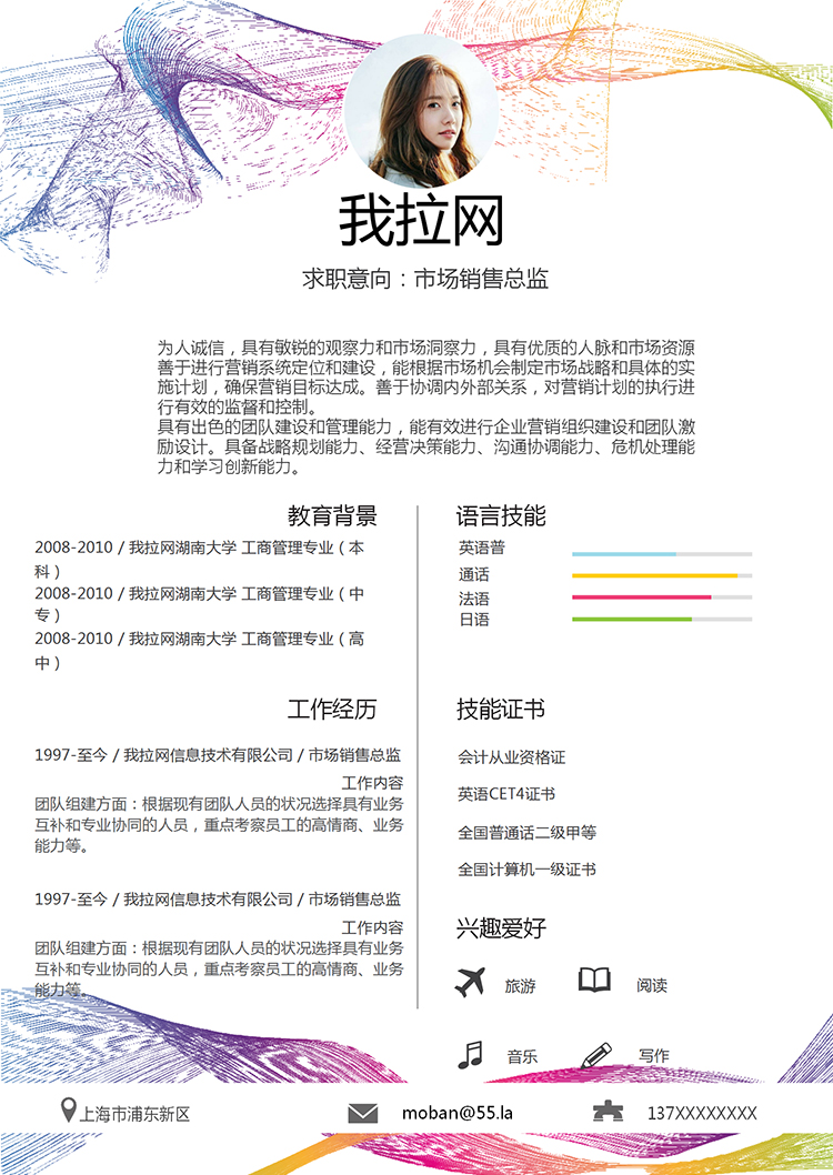 簡約彩線風市場銷售總監(jiān)個人簡歷模板-1