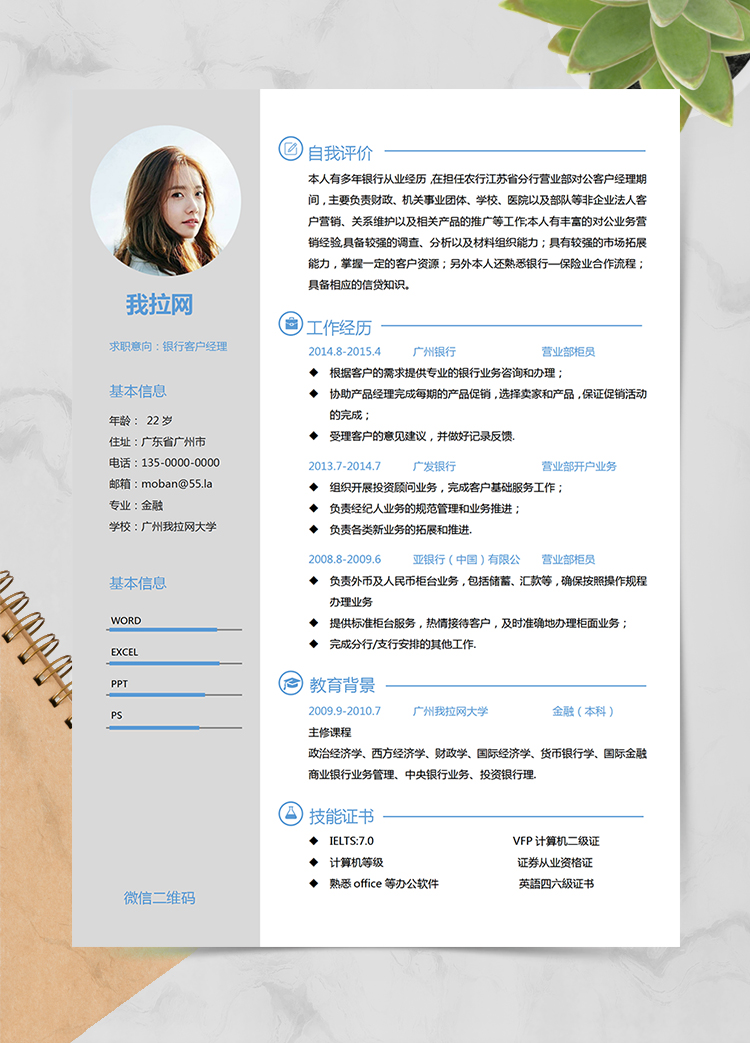 灰色簡約風(fēng)格銀行客戶經(jīng)理個(gè)人求職簡歷模板
