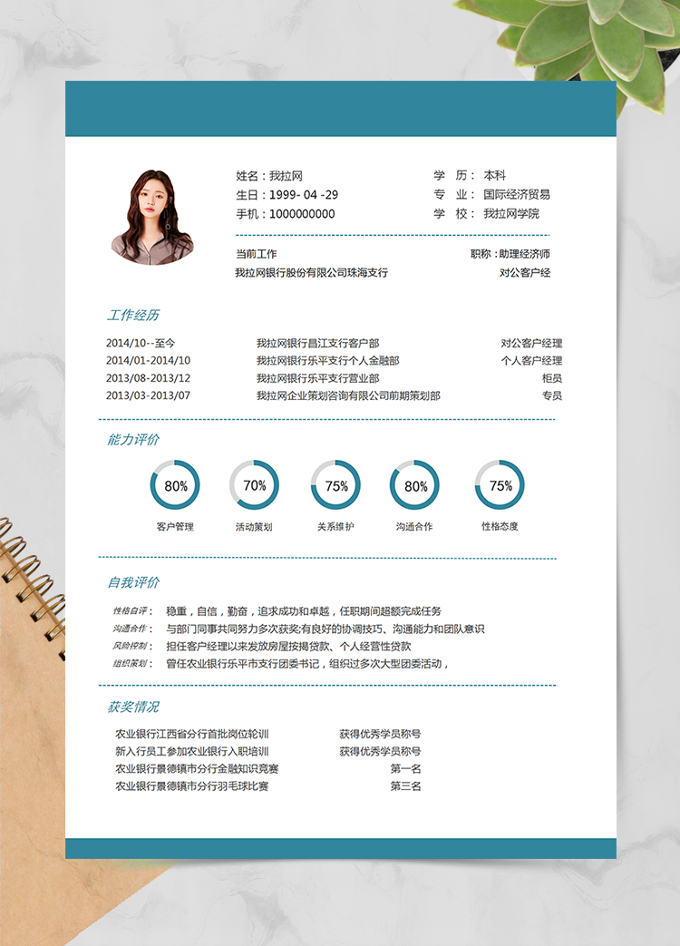 綠色大氣商務(wù)客戶經(jīng)理1年工作經(jīng)驗簡歷word模板