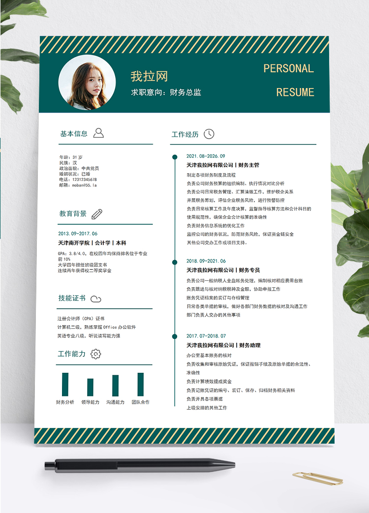 墨綠時(shí)尚風(fēng)格財(cái)務(wù)總監(jiān)個(gè)人簡(jiǎn)歷模板