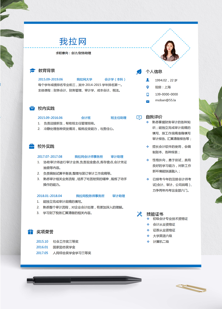 藍(lán)色時(shí)尚大氣風(fēng)格會(huì)計(jì)財(cái)務(wù)助理個(gè)人求職簡歷模板