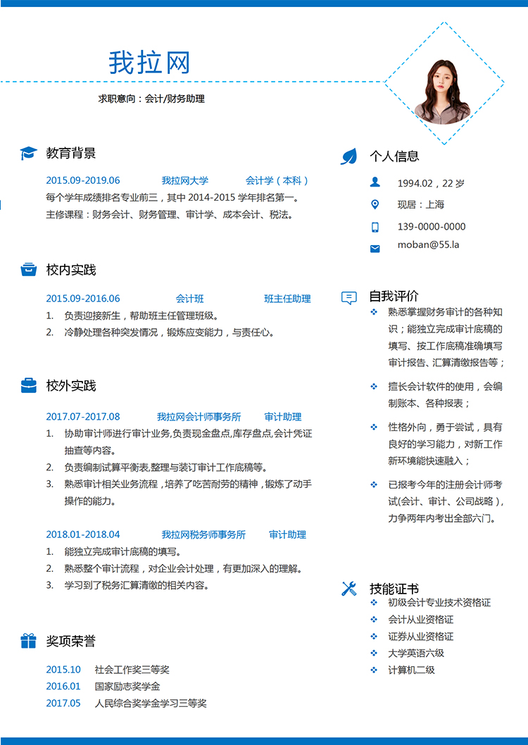 藍(lán)色時(shí)尚大氣風(fēng)格會(huì)計(jì)財(cái)務(wù)助理個(gè)人求職簡歷模板-1