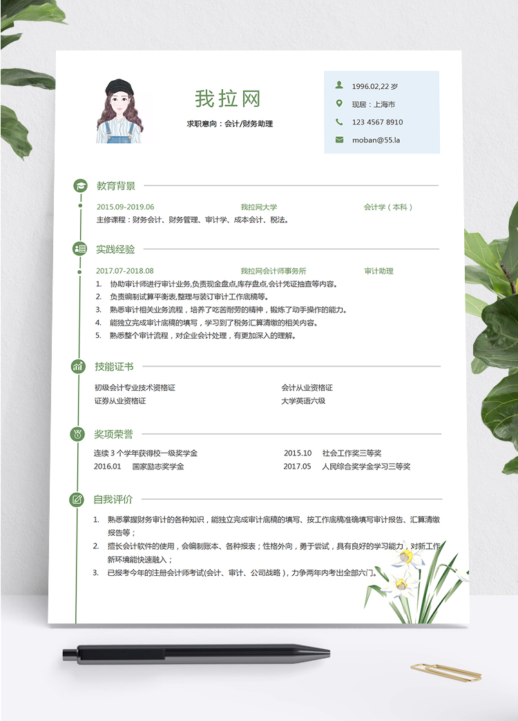 綠色蘭花小清新風(fēng)財(cái)務(wù)助理求職簡(jiǎn)歷模板