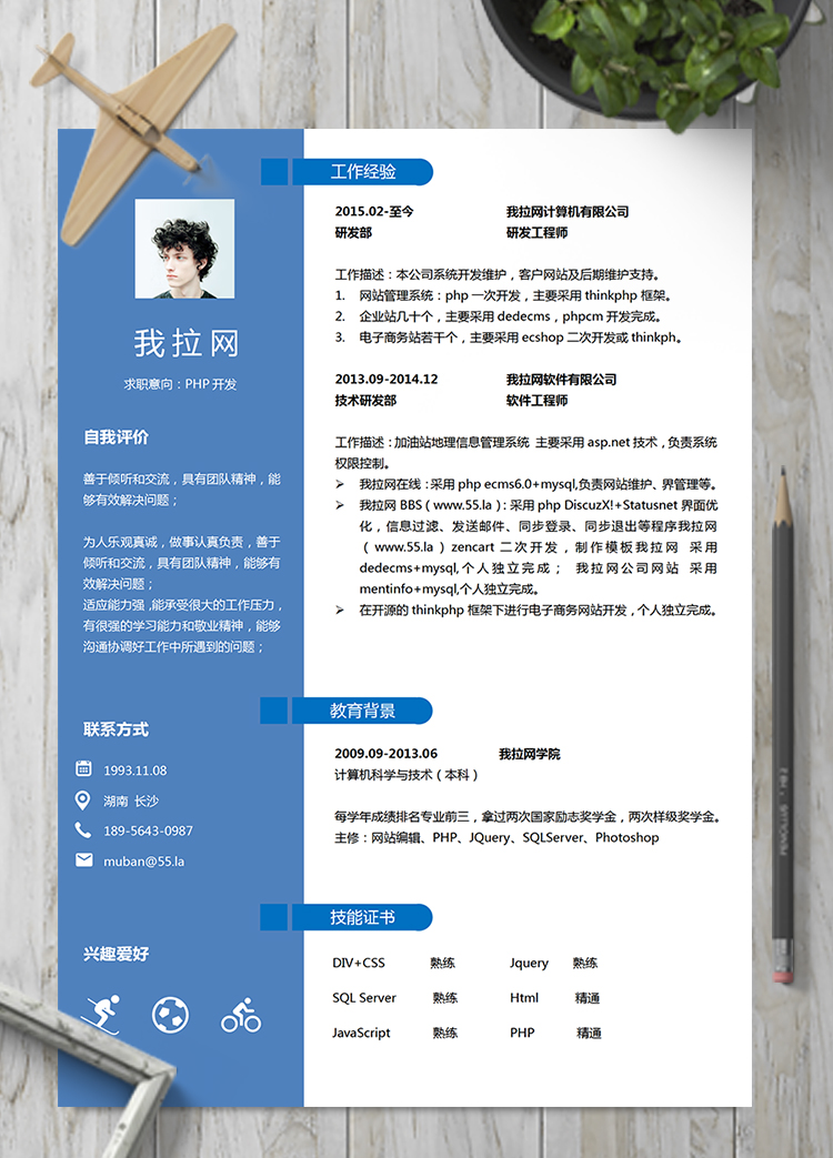 藍色優(yōu)雅通用PHP開發(fā)工程師簡歷模板